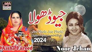 Jeo Dhola Jeo Dhola || Aisha Fareedi | Latest Saraiki Song 2024 | Akram Fareedi Ki Shagird جیوڈھولا