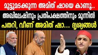 മുട്ടുമടക്കുന്ന അമിത് ഷായെ കാണൂ..അഖിലേഷിനും പ്രതിപക്ഷത്തിനും മുന്നിൽ പതറി, വീണ് അമിത് ഷാ... |