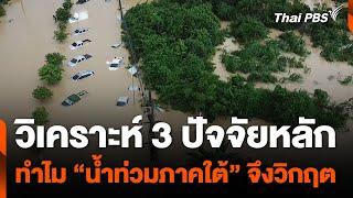 วิเคราะห์ 3 ปัจจัยหลัก  ทำไม “น้ำท่วมภาคใต้” จึงวิกฤต | วันใหม่ไทยพีบีเอส | 29 พ.ย. 67