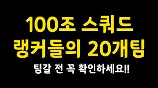 100조 스쿼드 랭커들의 중복없는 20개팀