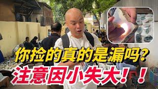 小心漏中陷阱，別因小失大 #翡翠 #緬甸翡翠 #天然翡翠 #翡翠原石