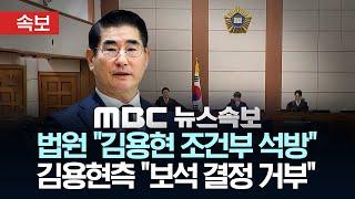 [속보] 법원, 김용현 전 장관 보석 석방…"尹측 등 관련자 연락금지" - [MBC뉴스속보] 2025년06월16일