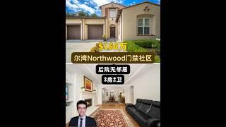 【律舟看房】尔湾Northwood独立屋门禁社区后院无邻居窗户数量多，光照好带有升级主浴室、定制百叶窗后院开阔，3房2浴，室内1780尺，占地5924尺，建于2005年，2车库，$160万