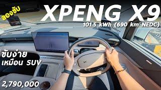 ทดสอบ XPENG X9 เค้าว่าเป็นรถตู้ไฟฟ้า ที่ไม่แรง แต่ขับสนุกที่สุด สมค่าตัว 2.799 ล้าน มั้ย ผมลองให้