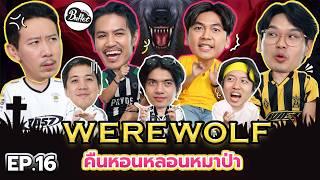 Werewolf คืนหอนหลอนหมาป่า EP.16 | เทพลีลา x @BuffetChannel ‬