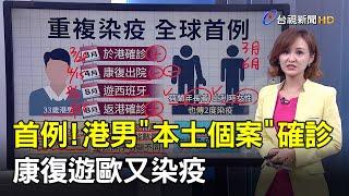 首例!港男"本土個案"確診 康復遊歐又染疫【說新聞追真相】