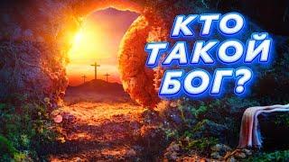 КТО ТАКОЙ БОГ!? ТОЛЬКО ФАКТЫ!