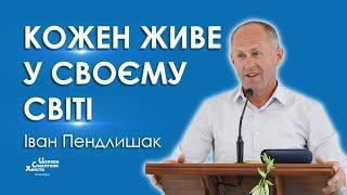 Кожен живе у своєму світі - Іван Пендлишак