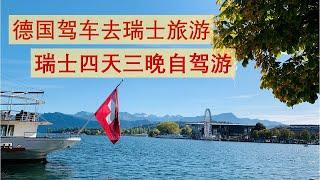 德国驾车去瑞士旅游，瑞士4天3晚自驾游