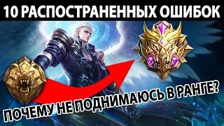 НЕ СОВЕРШАЙ ЭТИ ГЛУПЫЕ ОШИБКИ В МОБАЙЛ ЛЕГЕНДС / MOBILE LEGENDS: BANG BANG