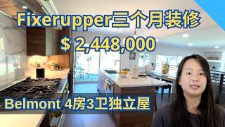 Fenny 来看房：短平快的Flipped house这就来了！看看这套Belmont的独立屋怎么样？