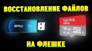 Как восстановить удаленные данные с флешки после форматирования?