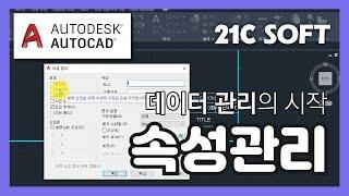 [오토캐드] 속성 관리로 데이터를 효율적으로 관리하는법