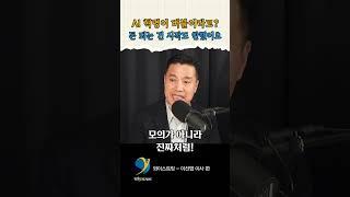 AI 혁명이 시작도 안했다고 보는 이유 / 이선엽 이사 편
