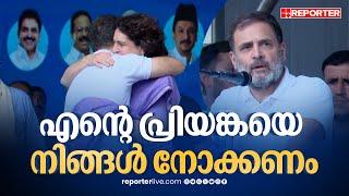 'വയനാട് പ്രിയങ്കയുടെ കുടുംബമാണ്, അവൾ നിങ്ങൾക്ക് വേണ്ടി എന്തും ചെയ്യും' | Rahul Gandhi