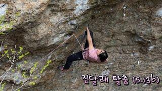 선운산 진달래탈춤(5.13b) 완등영상 | 21판 걸린 진달래탈춤 드디어 탈출~