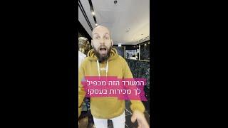 המשרד הזה מכפיל לך את המכירות