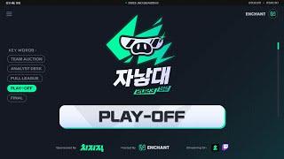 [인챈트] 2023 자낳대 시즌2 PLAY-OFF DAY (w. 전용준, 울프, 뉴클리어)