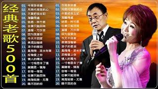 【老歌精選】经典老歌经典老歌500一人一首成名曲 [鄧麗君, 尤雅, 姚蘇蓉, 青山, 凤飞飞, 谭顺成,  劉家昌, 万沙浪, 姚乙, 陳芬蘭,  陳芬蘭,  杨小萍 ]