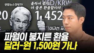 환율, 금융위기 이후 최고…해외 IB 1,500원 전망도 (이규선 연합인포맥스 기자)ㅣ 경제ON 취재파일 2401219