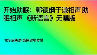 开始助眠：郭德纲于谦相声 助眠相声 《新语言》无唱版