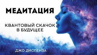 Медитация "БУДУЩИЙ Я". Квантовый скачок в будущее. Джо Диспенза