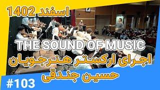 Do Re Mi - The Sound of Music | موسیقی فیلم  صدای موسیقی | ارکستر هنرجویان حسین جندقی