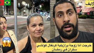 خرجت أنا زوجة برازيلية الكرنفال في رمضان كولشي سكران 