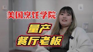 世界顶级厨艺学校就读经历分享[美国烹饪学院-副学位][聊59]