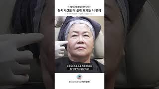 실리프팅 효과를 극대화하려면 리터치가 필요할까? #skincare #리프팅효과 #60대성형