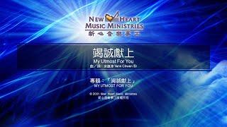 竭誠獻上 My Utmost For You (新心音樂事工)