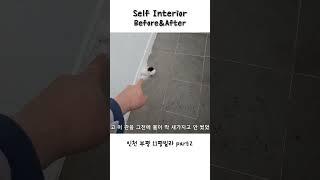 셀프인테리어 부평 11평빌라 part2#인테리어전후 #인천빌라 #용시네하우스 #리모델링 #인천인테리어 #인테리어 #부동산경매 #집주인 #집주인의삶 #건물주 #리모델링 #셀프