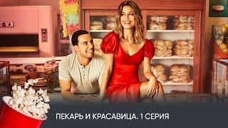 ПРЕМЬЕРА! Пекарь и красавица. 1 Серия (комедия, мелодрама) / The Baker and the Beauty