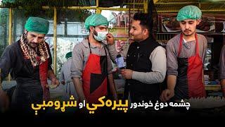 The Famous Chashma e Dough  | د چشمې دوغ خوندور پیره‌کي او شړومبې