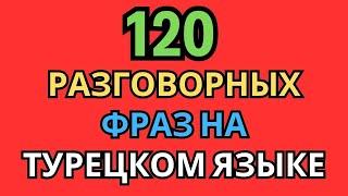 120 разговорных фраз по слогам на турецком языке для ежедневного общения