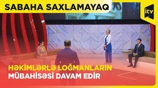 Sabaha Saxlamayaq | Həkimlərlə loğmanlar üz-üzə: müzakirə davam edir