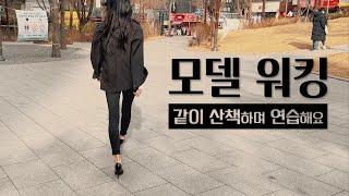 하루 10분 산책하면서 모델 워킹 정복하기 (모델 워킹 연습 방법) | 집콕 챌린지