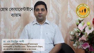 Exercise in Home Quarantine | Dr. M Easin Ali