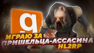 ИГРАЮ ЗА ПРЕШЕЛЬЦА-АССАСИНА | ПУГАЮЩИЙ ПЕРСОНАЖ | Garry's Mod (Half-Life 2)