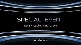 Ajax Special Event: Керуй своїм простором