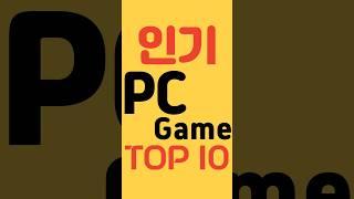 PC게임 인기순위 TOP 10 #온라인게임순위