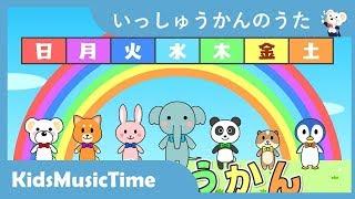 いっしゅうかんのうた | 一週間の歌 | 歌のおやつ KidsMusicTime