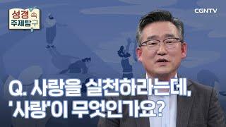 사랑이란 무엇일까? | 박명룡 목사 | 성경 속 주제탐구 | 24-1편