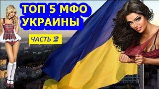 Лучшие микрозаймы Украины без отказа в 2022 году. КРЕДИТ КРУГЛОСУТОЧНО!