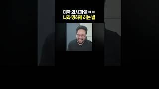 미국 의사 피셜 나라 망하게 하는 법