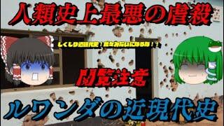 ルワンダの近現代史　人の底すらない悪意　しくじり近現代史！我々みたいになるな！！