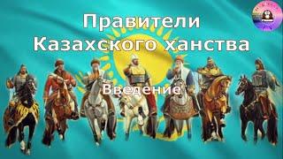 Правители казахского ханства / КАК ИЗБИРАЛСЯ ХАН