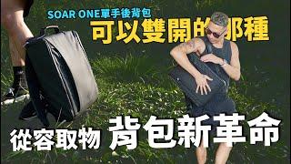 背包革命，2024設計最棒的背包？讓你輕鬆取物！SOAR ONE 單手後背包