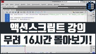 액션스크립트 기초 강의 무려 16시간 몰아보기! 이걸로 끝! 시리즈 2