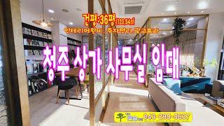 청주 사무실 임대 서원구 인테리어된 광고성 교차로 상가임대 주차편리